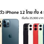 แพงขึ้นไปอีก เปิดค่าตัว iPhone 12 ทั้ง 4 รุ่น ทุกความจุ เริ่มต้นที่ 25900 บาท