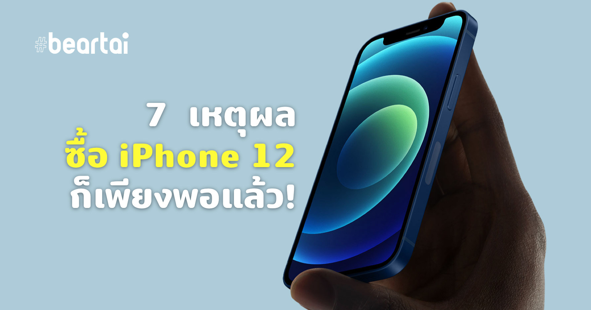6 เหตุผล ซื้อ iPhone 12 ก็พอแล้ว ไม่จำเป็นต้องไป iPhone 12 Pro