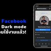 มาสักที Facebook สำหรับ iOS มี Dark mode แล้วนะ