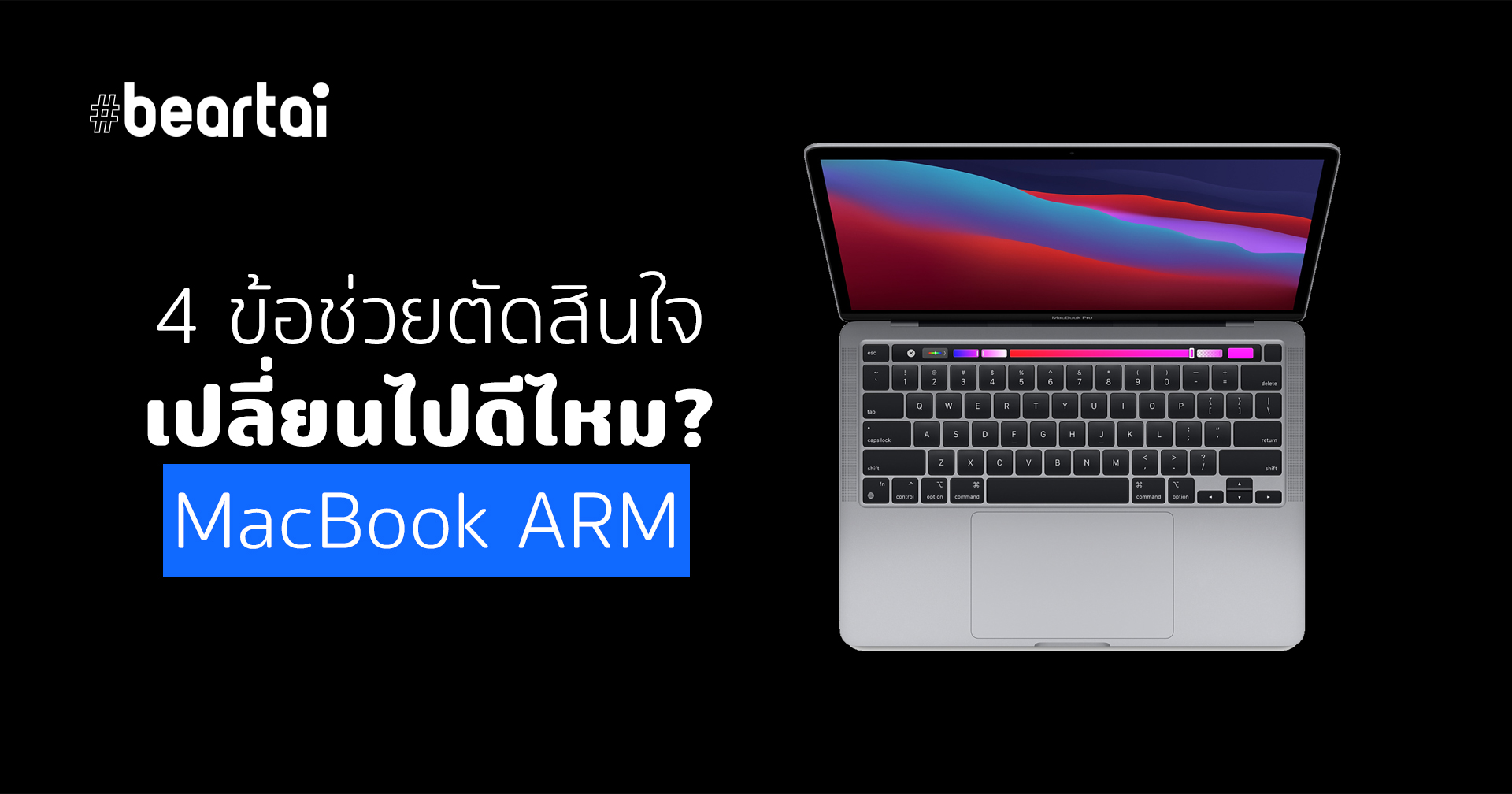 4 ข้อช่วยตัดสินใจ เปลี่ยนไปดีไหม MacBook ARM