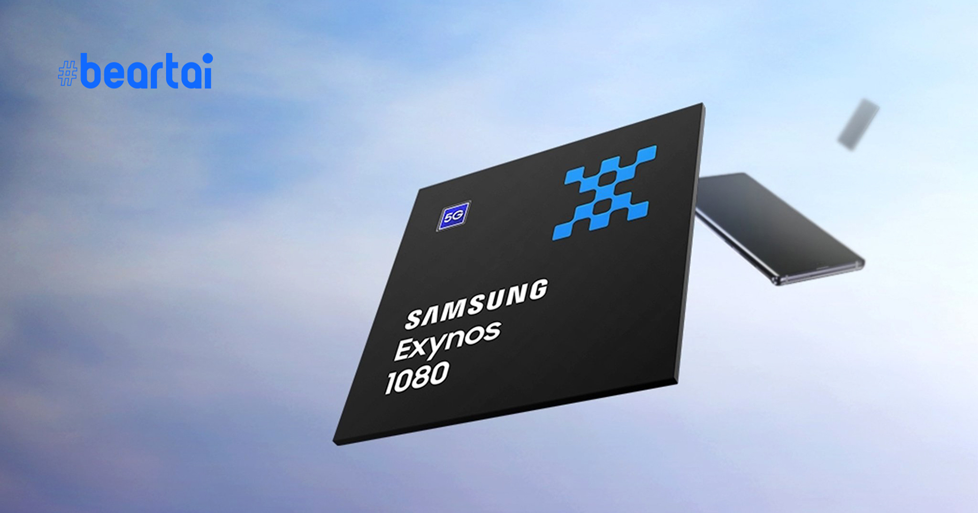 Samsung เปิดตัว Exynos 1080  ชิประดับ 5 นาโนเมตร ตัวแรกของ Samsung