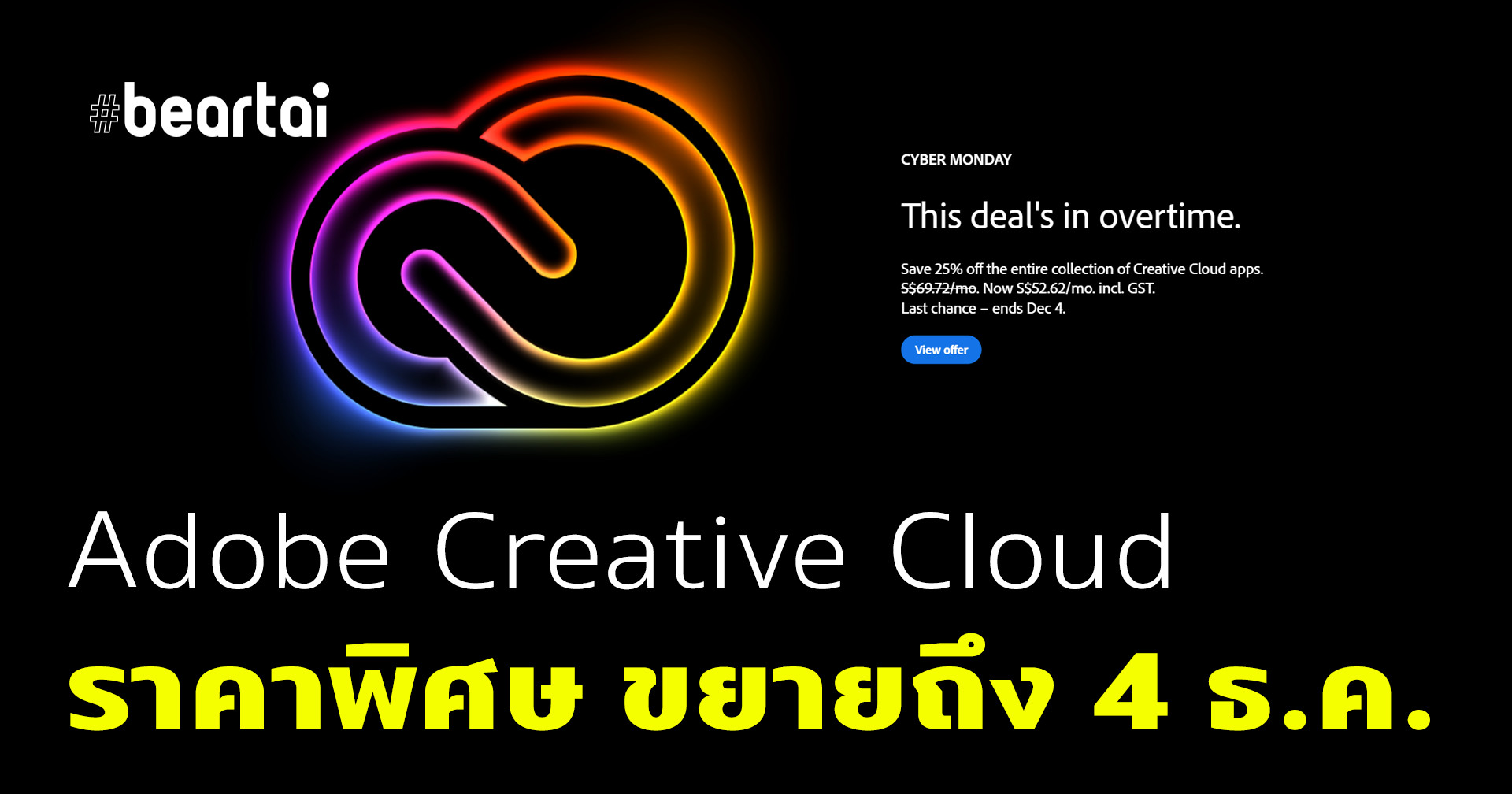 โอกาสสุดท้าย Adobe Creative Cloud ครบชุดเหลือเดือนละ 1425 บาท จากปกติเดือนละ 1888
