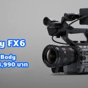 เปิดราคาไทย Sony FX6 กล้อง Full-frame Cinema ระดับมืออาชีพ ที่ 224990 บาท