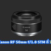 เปิดราคาไทย Canon RF 50mm f18 STM แบบสบายกระเป๋า ที่ 7590 บาท
