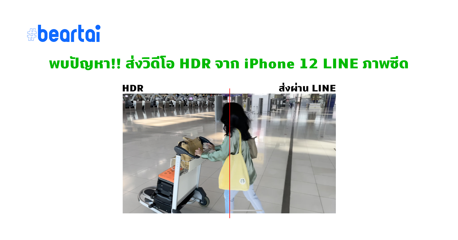 วิดีโอ HDR จาก iPhone 12 ส่ง LINE สีซีด แก้อย่างไร