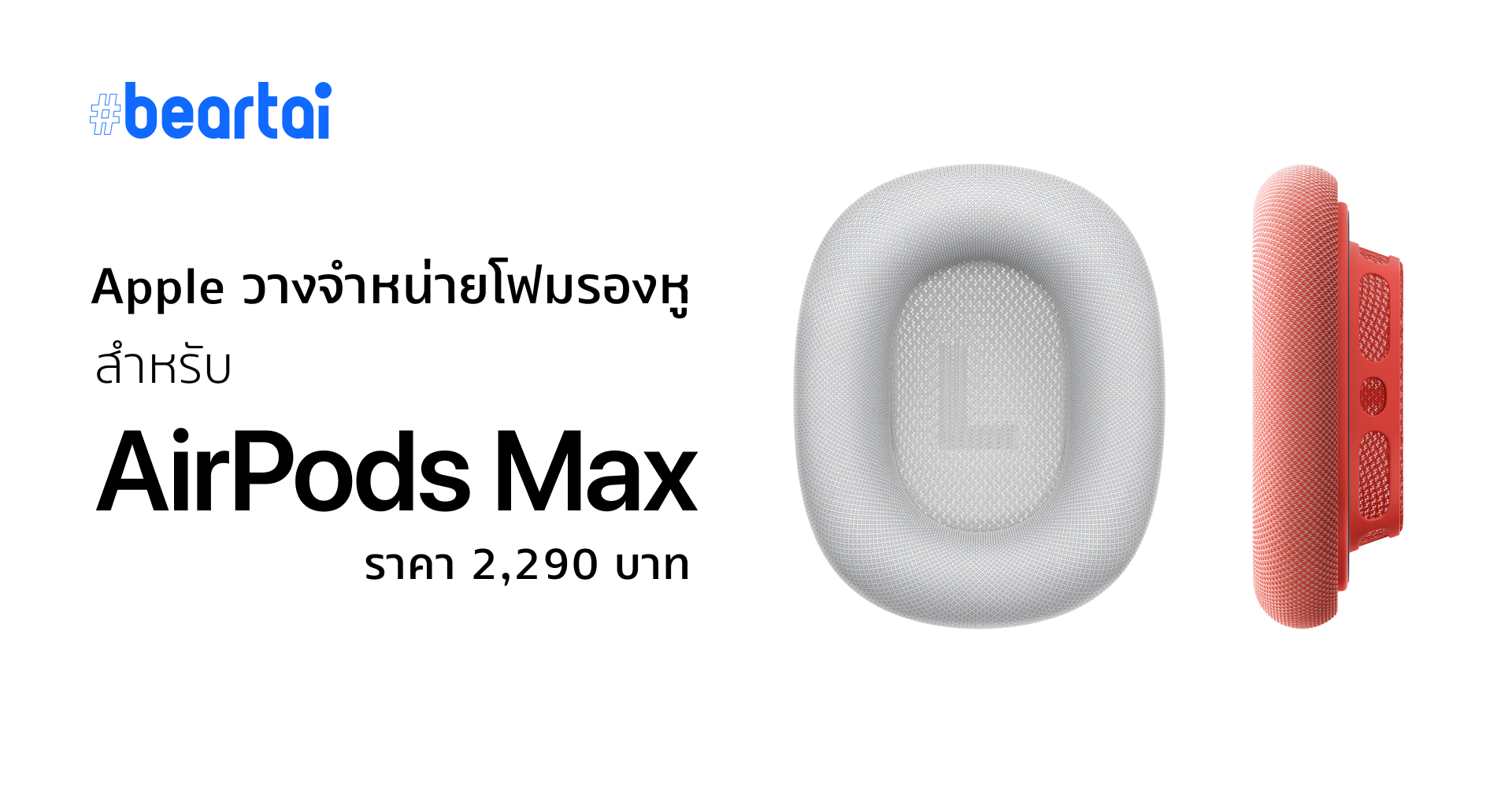 เท่านั้นไม่พอ Apple วางขายโฟมรองหูสำหรับ AirPods Max ให้ไป MixMatch ได้ในราคาคู่ละ 2290 บาท