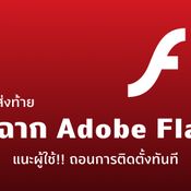 ไปจริง ๆ แล้วนะ อัปเดตส่งท้าย Flash Player ก่อนปิดฉาก 12 มค 2021