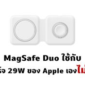 ไงเป็นงั้น แอปเปิลบอกเอง หัวชาร์จแอปเปิล 29W ไม่สามารถใช้กับ MagSafe Duo ได้