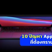 10 ปัญหาของ Apple M1 ที่ต้องทราบก่อนมือลั่นซื้อมาใช้