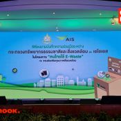 บรรยากาศงานแถลงข่าว AIS E-Waste