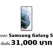 หลุดราคา Galaxy S21 S21 และ S21 Ultra เริ่มต้นที่ 31000 บาท