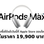 AirPods Max สั่งได้แล้ววันนี้ที่ Apple Store ออนไลน์ ในราคา 19900 บาท