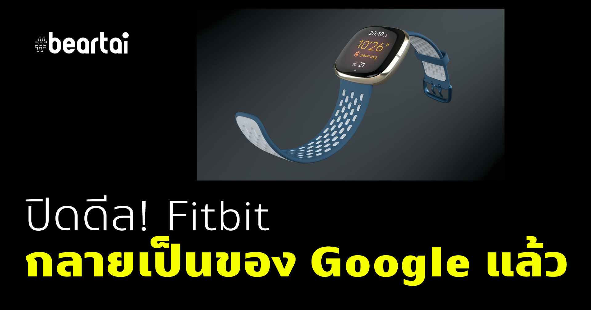 ปิดดีล Google ซื้อ Fitbit กลายเป็นของ Google เต็มตัวแล้ว