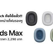 MixMatch กันได้แล้ว Apple ไทยเปิดขายโฟมรองหู AirPods Max แยกแล้ว หลากสีสัน ในราคาคู่ละ 2290 บาท