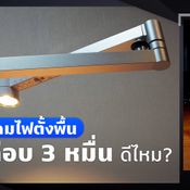 รีวิว Dyson Lightcycle Morph โคมไฟราคาเกือบ 3 หมื่นบาท