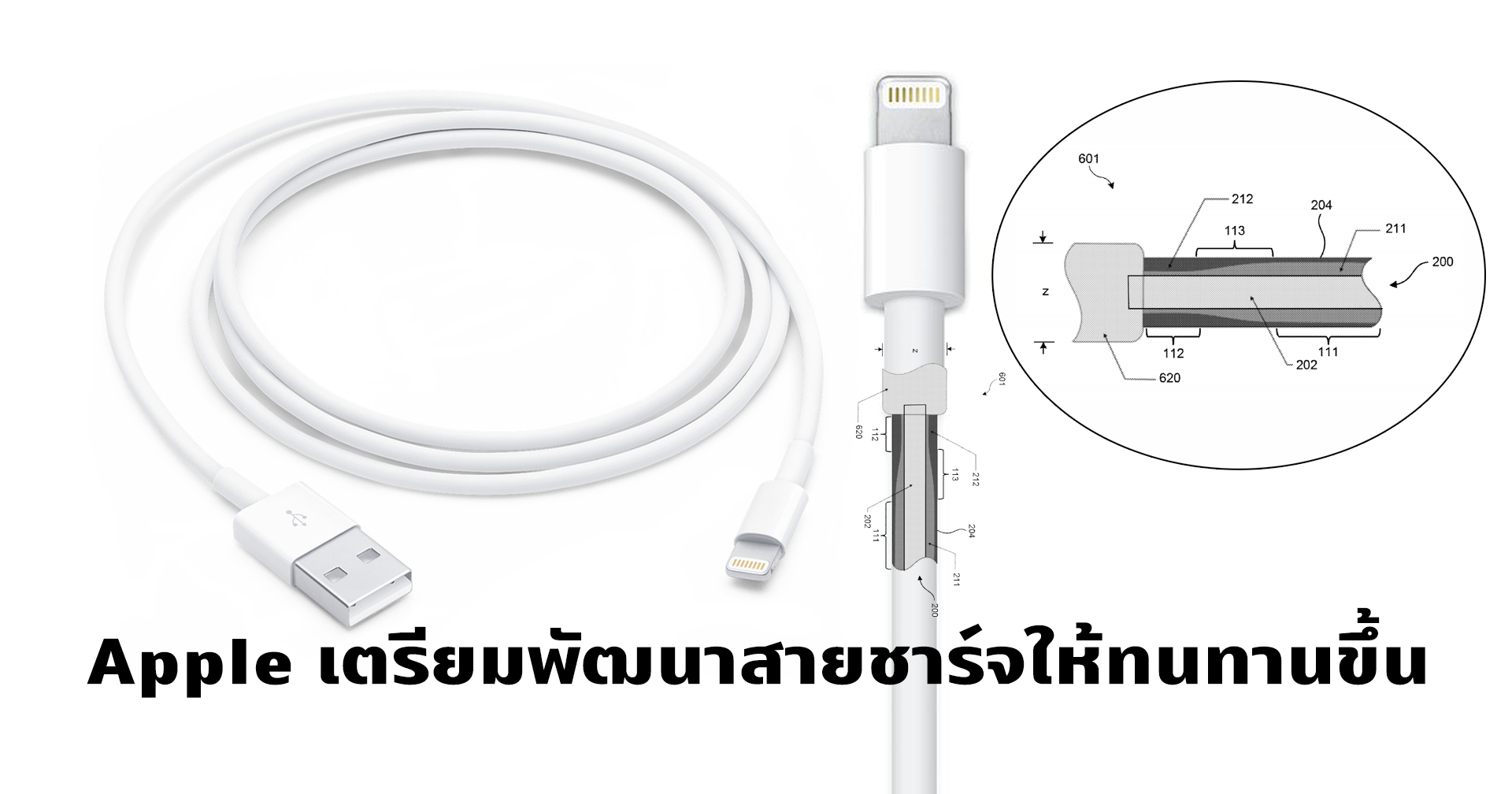 ปัญหาสายชาร์จ Iphone พังง่ายจะหมดไป เมื่อ Apple จดสิทธิบัตรสายชาร์จแบบใหม่ พัฒนาความแข็งแรงทนทาน