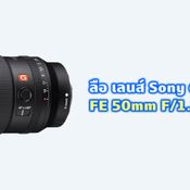 เอาแล้ว Sony เตรียมเปิดตัว FE 50mm F12 GM ในเดือนมีนาคมที่จะถึงนี้