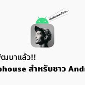 ชาวดรอยด์เตรียมเฮ Clubhouse เริ่มพัฒนาแอปเวอร์ชัน Android แล้ว คาดเปิดใช้งานเร็ว ๆ นี้