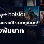 พบหลักฐานล่าสุด Disney Hotstar ในไทย อาจมีแผนรายปี ราคาไม่ถึงพัน จับต้องได้ง่าย