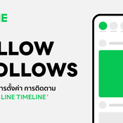 LINE ปรับไม่ต้องเพิ่มเพื่อนก็ติดตาม TIMELINE ได้ เข้าสู่วงการ Social Network เต็มตัว