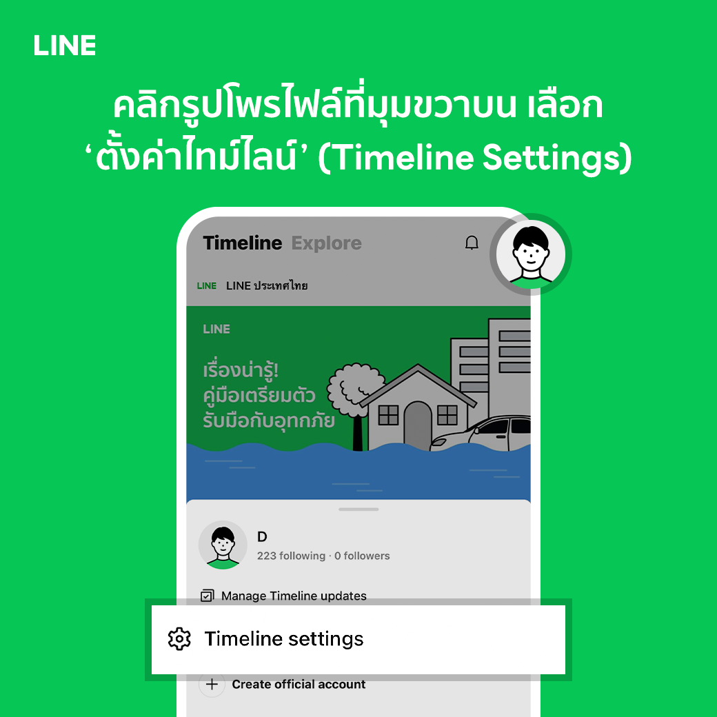 LINE ปรับไม่ต้องเพิ่มเพื่อนก็ติดตาม TIMELINE ได้ เข้าสู่วงการ Social Network เต็มตัว