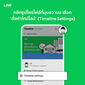 LINE ปรับไม่ต้องเพิ่มเพื่อนก็ติดตาม TIMELINE ได้ เข้าสู่วงการ Social Network เต็มตัว