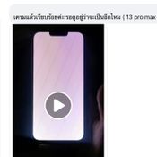 หากคุณใช้ iPhone 13 Pro Max โปรดระวังจอเสียไม่รู้ตัว