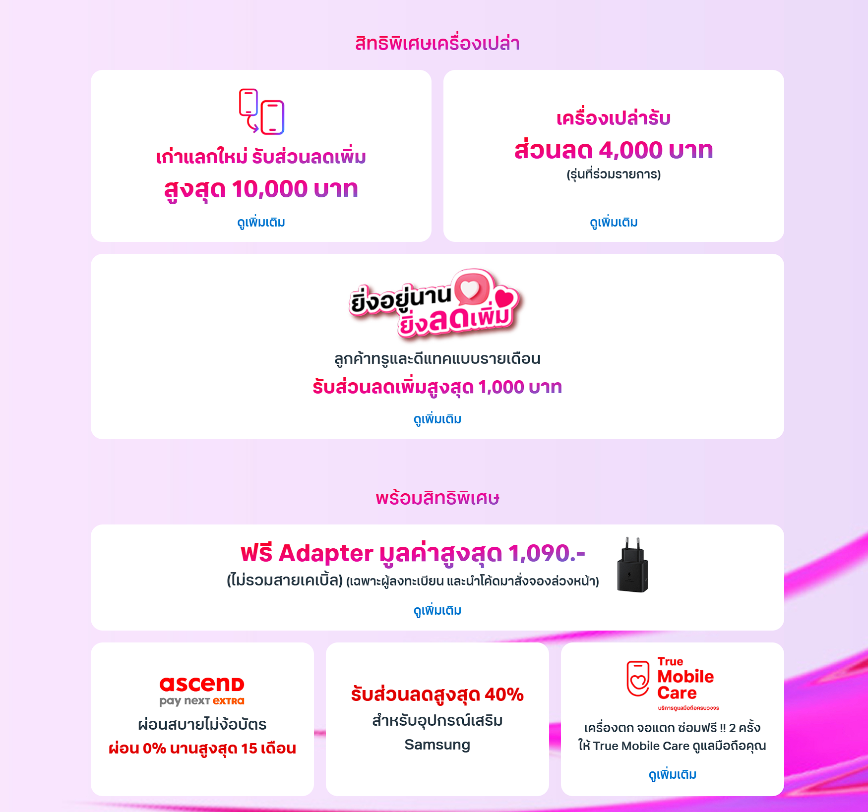 โปร True / dtac
