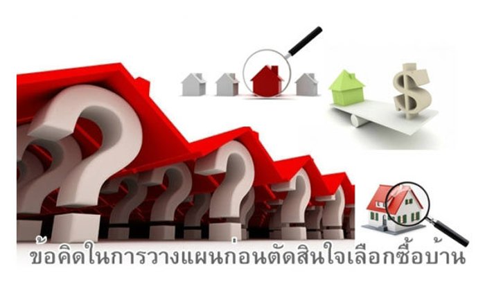 ข้อคิดในการวางแผนก่อนตัดสินใจเลือกซื้อบ้าน