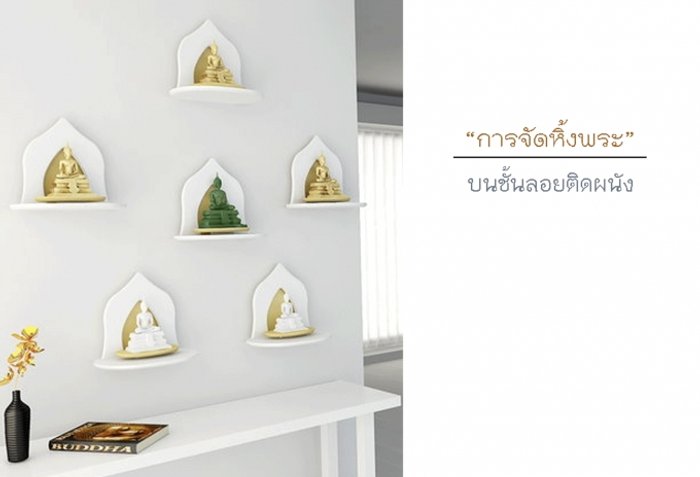 การจัดหิ้งพระบนชั้นลอยติดผนัง