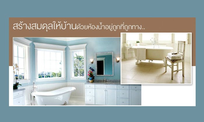 สร้างสมดุลให้บ้าน ด้วย "ห้องน้ำ" อยู่ถูกที่ถูกทาง