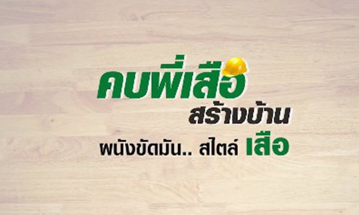 เมื่อต้องการ "ผนังปูนขัดมัน" ไม่ยาก
