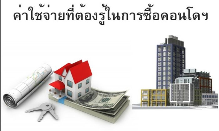 ค่าใช้จ่ายที่ต้องรู้ในการซื้อคอนโดฯ โครงการใหม่