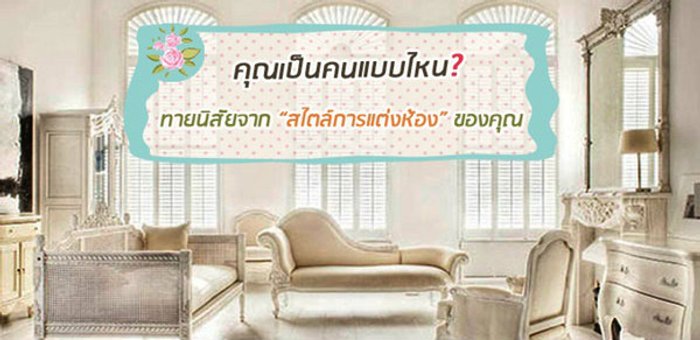 ทายนิสัยจาก สไตล์การแต่งห้องของคุณ