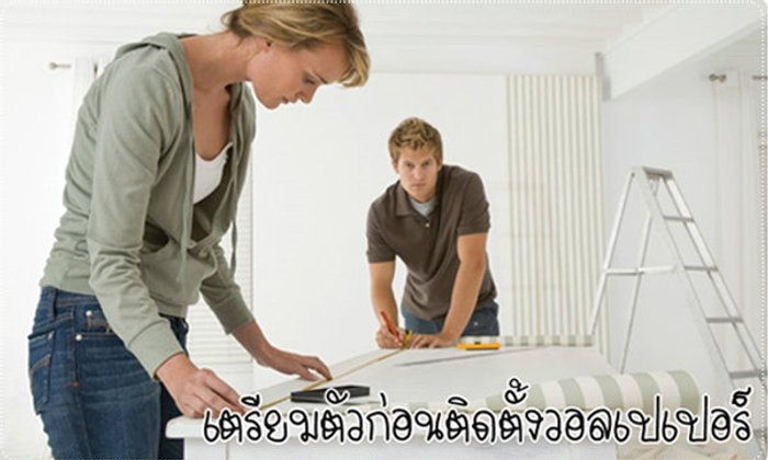 วิธีเตรียมตัวก่อนติดตั้งวอลเปเปอร์ (Wallpaper)