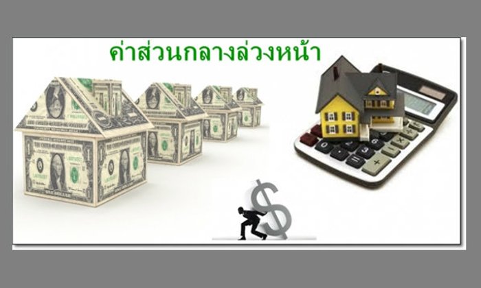 “ค่าส่วนกลางล่วงหน้า” บริการอะไรบ้างที่สามารถเรียกเก็บได้หรือไม่ได้