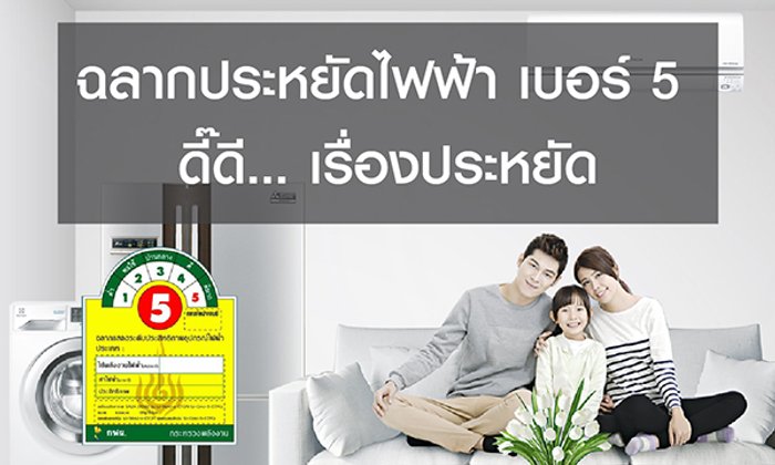 ฉลากประหยัดไฟฟ้าเบอร์ 5 ดี๊ดีเรื่องประหยัด