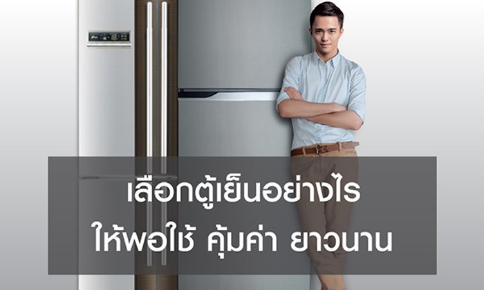 เลือก “ตู้เย็น” อย่างไรให้พอใช้ คุ้มค่า ยาวนาน