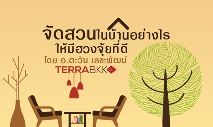 จัดสวนในบ้านอย่างไร ให้มีฮวงจุ้ยที่ดี
