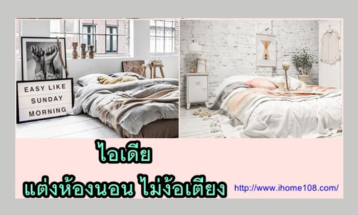 ไอเดียแต่งห้องนอน เรียบเท่ และไม่ง้อเตียง