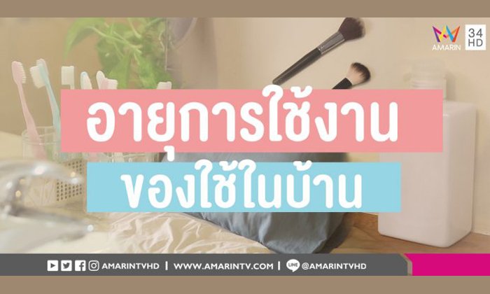 ของใช้ในบ้านแต่ละชนิด มีอายุการใช้งานที่ต่างกันออกไป ที่เราควรรู้ไว้