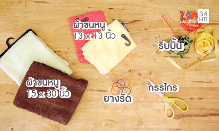 DIY ตุ๊กตาผ้าขนหนู ของขวัญทำง่าย ผู้รับประทับใจ