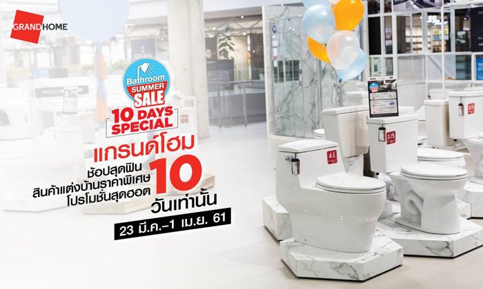 Bathroom Summer Sale – 10 Days Special 10 วันสุดฟิน ช้อปสินค้าราคาแรงและโปรโมชั่นสุดร้อน