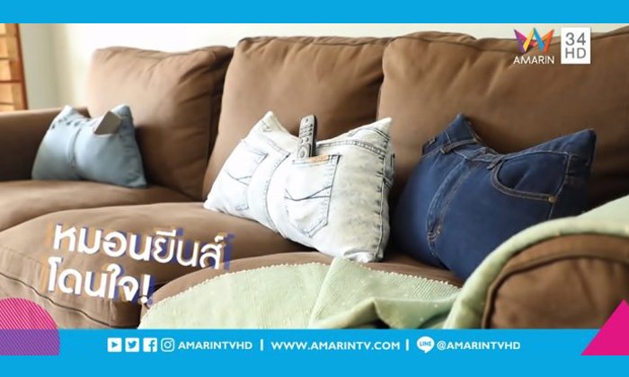 DIY เปลี่ยน "กางเกงยีนส์ตัวเก่า" ให้กลายเป็น "หมอนอิง" สุดเก๋