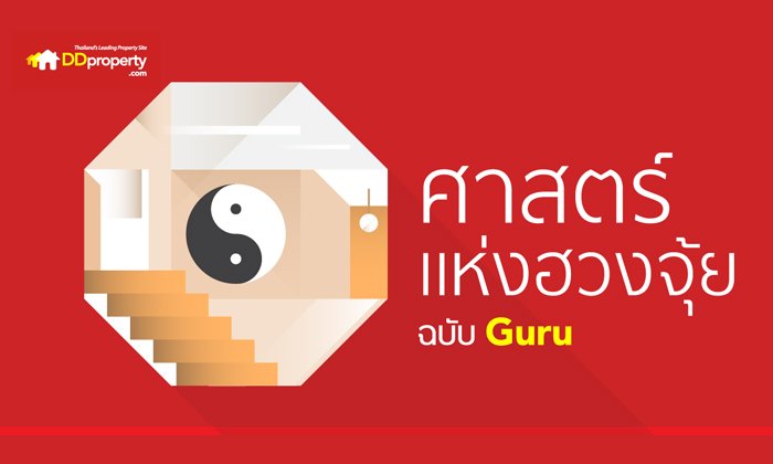 ศาสตร์แห่งฮวงจุ้ย: ตึกแถวหรือทาวน์เฮาส์แบบไหนอยู่แล้วรวย