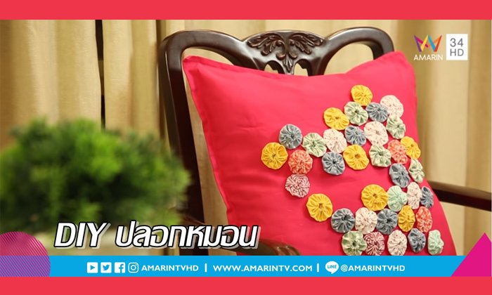 DIY ปลอกหมอน ธรรมดาให้มีมิติ ด้วยเศษผ้า
