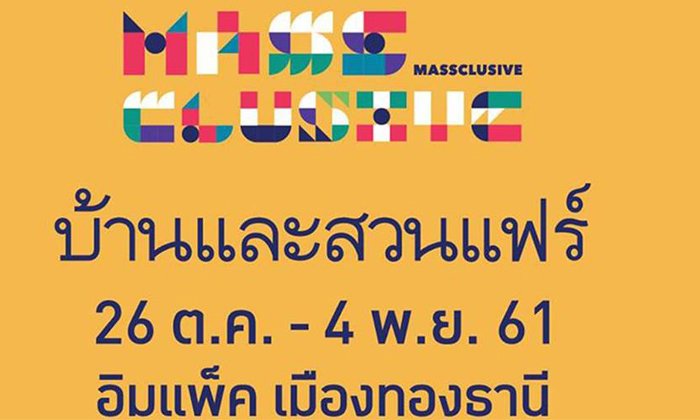งานบ้านและสวนแฟร์ 2018 26 ตุลาคม – 4 พฤศจิกายน 2561