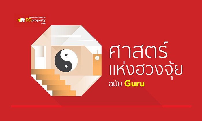 ศาสตร์แห่งฮวงจุ้ย : 6 สถานการณ์ที่ทำให้ฮวงจุ้ยบ้านเปลี่ยนแปลง