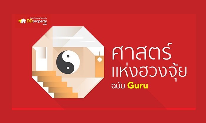ศาสตร์แห่งฮวงจุ้ย : 7 ลักษณะบ้านอับโชค อยู่ไปเสี่ยงหมดตัว