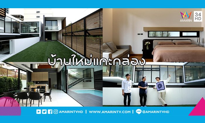 บ้านที่เต็มไปด้วยพื้นที่ใช้สอยแบบส่วนตัวสุดๆ ท่ามกลางความวุ่นวายกลางใจเมือง บ้าน “ใหม่แกะกล่อง”
